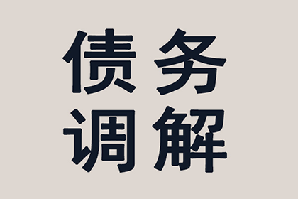 阳江收账公司:追讨欠款不还的处理流程