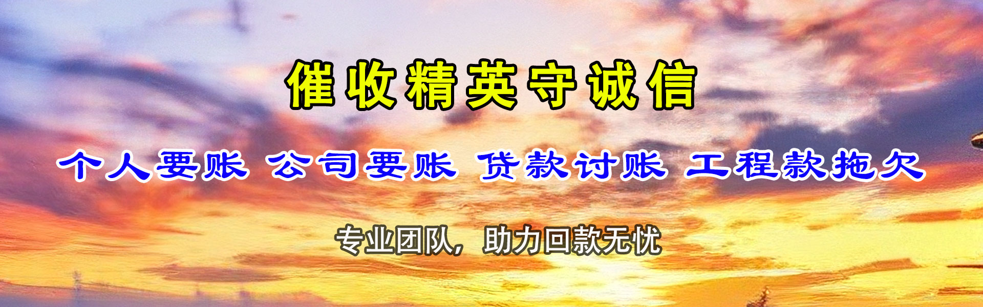 阳江讨债公司